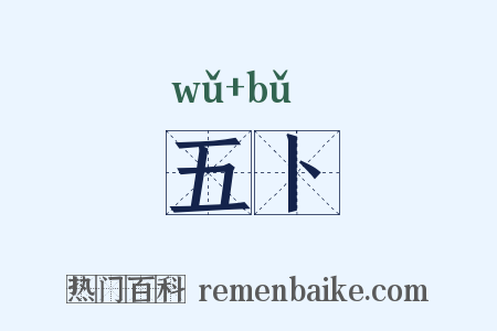 五卜是什么意思的图片